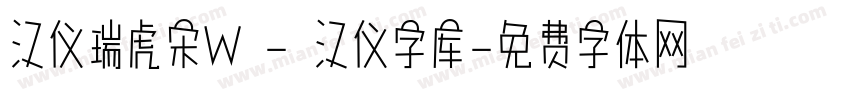 汉仪瑞虎宋W - 汉仪字库字体转换